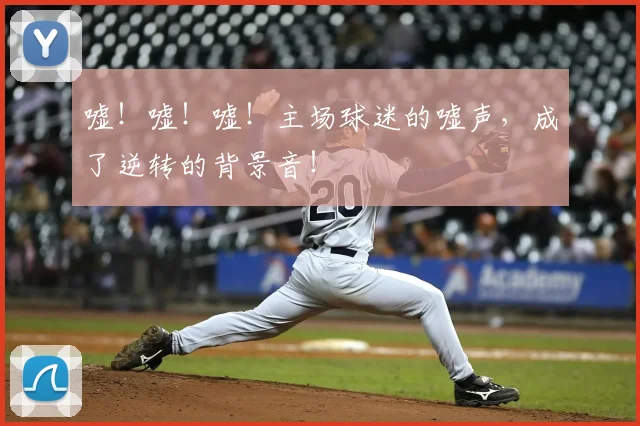 嘘！嘘！嘘！主场球迷的嘘声，成了逆转的背景音！