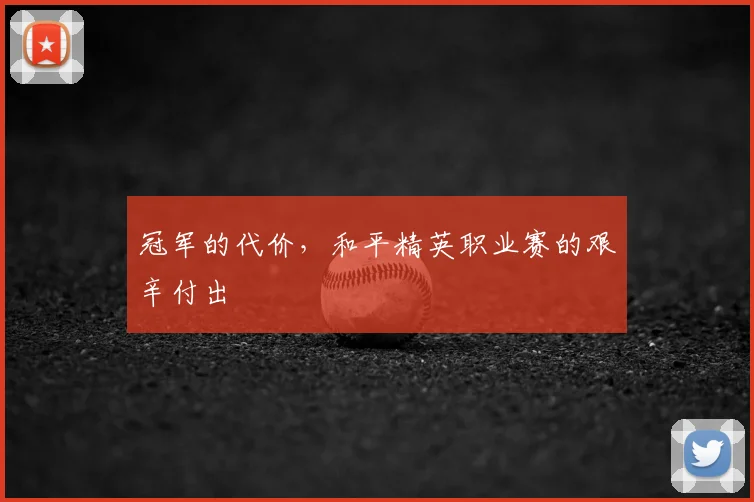 冠军的代价，和平精英职业赛的艰辛付出