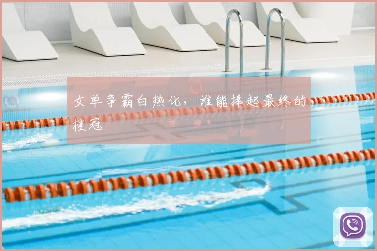 女单争霸白热化，谁能捧起最终的桂冠