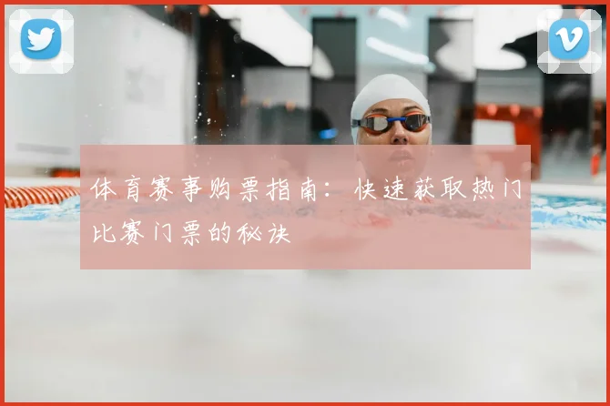 体育赛事购票指南：快速获取热门比赛门票的秘诀