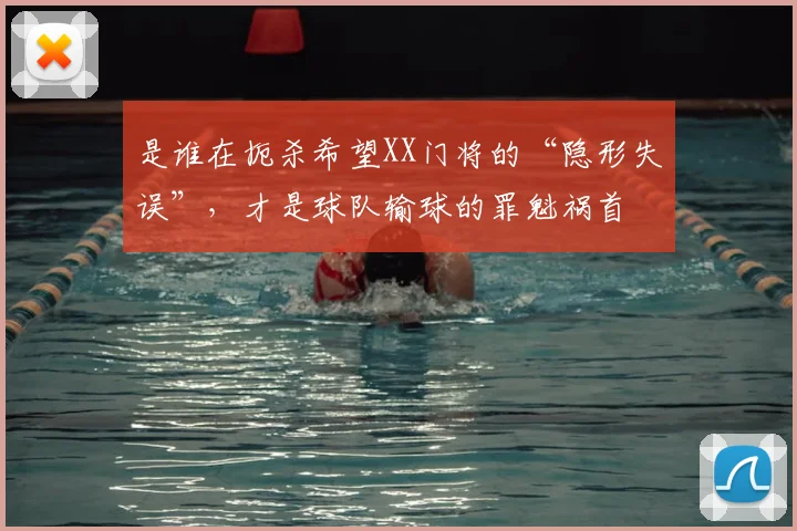 是谁在扼杀希望XX门将的“隐形失误”，才是球队输球的罪魁祸首