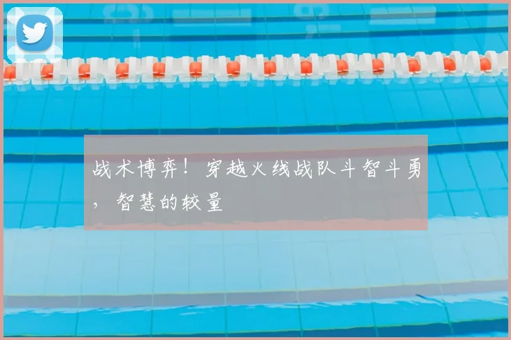 战术博弈！穿越火线战队斗智斗勇，智慧的较量