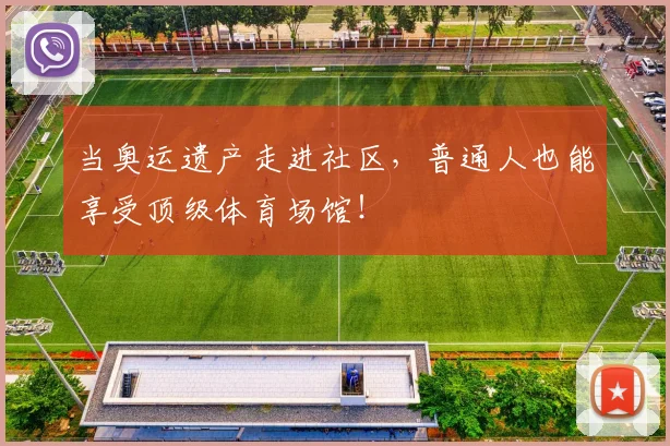 当奥运遗产走进社区，普通人也能享受顶级体育场馆！