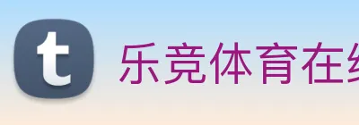乐竞体育在线登录，乐竞官网 logo